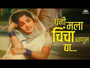 धनी मला चिंचा आणून द्या | Kunku Maaza Bhagyacha | Lata Mangeshkar | Marathi Lavani Song
