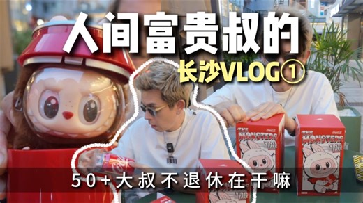 大叔旅行长沙街头随手一开…直接石化！人生第一个Labubu隐藏款！！”