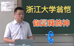 膜拜！浙江大学大佬竟把C语言讲的如此简单！文科生都能听懂！这么好的课程还没人看？我不更了！！！