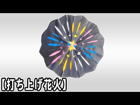 【折り紙】花火の作り方 簡単 平面 折り方♪[Cute Origami]Easy way to fold firework