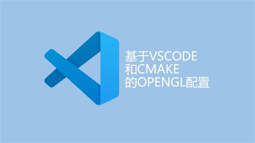 也许是全b站最简单的opengl环境配置视频