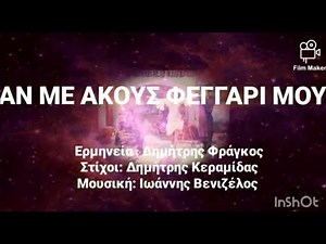 ΑΝ ΜΕ ΑΚΟΥΣ ΦΕΓΓΆΡΙ ΜΟΥ, ΔΗΜΉΤΡΗΣ ΦΡΑΓΚΟΣ, ΔΗΜΉΤΡΗΣ ΚΕΡΑΜΙΔΑΣ, ΙΩΆΝΝΗΣ ΒΕΝΙΖΕΛΟΣ