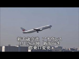 【新千歳空港自動アナウンス】 日本航空 新潟行き 搭乗口変更のご案内