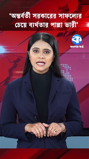 `অন্তর্বর্তী সরকারের সাফল্যের চেয়ে ব্যর্থতার পাল্লা ভারী’ #InterimGovernment #DrYunus #Election2026