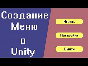 Создание меню в Unity| Уроки по Unity