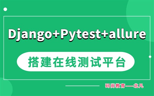 Django+Pytest+allure搭建自动化测试在线平台