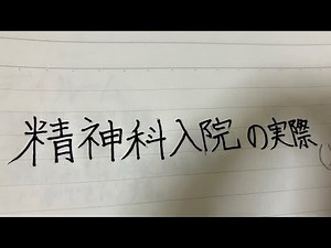 精神科入院について。保護室(隔離部屋)の解説など。
