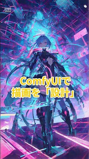 【AI画像生成】ComfyUIって何がすごいの？AI生成を思い通りにする方法【動画・音声も】