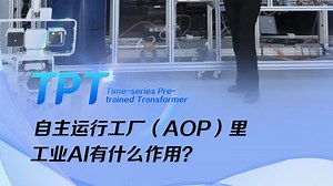 TPT如何让工厂“自主运行”？TPT赋能生产状态自监督、异常工况自干预、运行过程自优化