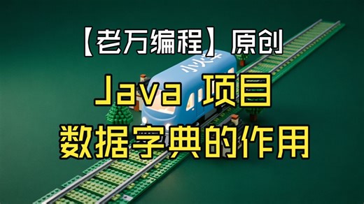 数据字典的作用04-3