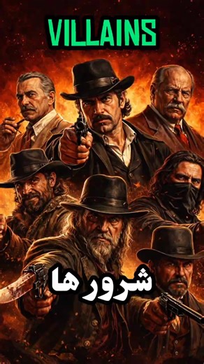 شرور ها در دنیای RDR /Villains in the Red Dead universe