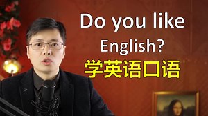 英语口语Do you like句型如何学习？跟山姆老师一次学7句