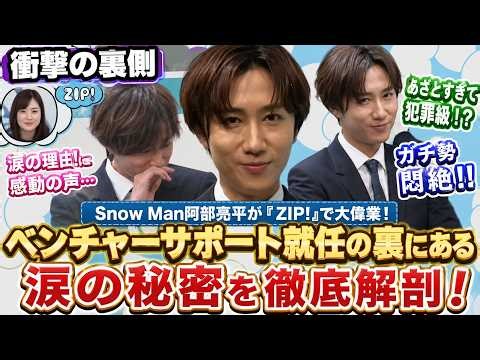 【涙腺崩壊】Snow Man阿部亮平が『ZIP!』で快挙達成！ベンチャーサポート就任に隠された衝撃の裏話と“あざとすぎる瞬間”にガチ勢完全ノックアウト！