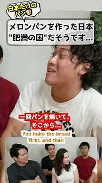 外国人「メロンパンは日本にしかない！」 #海外の反応 #メロンパン #日本のパン