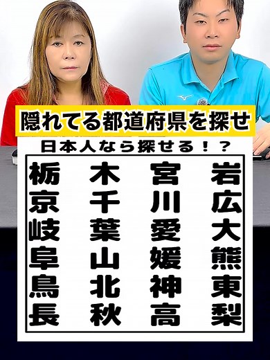 隠れてる都道府県を探せ#クイズ #謎解き