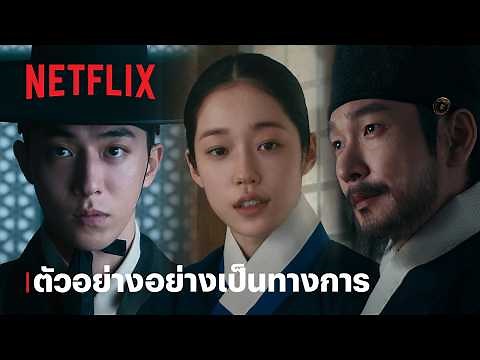 บูรพาอาถรรพ์ (The East Palace) | ตัวอย่างซีรีส์อย่างเป็นทางการ | Netflix