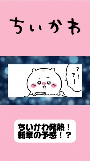 ちいかわ新章スタート！シーサーの発熱について