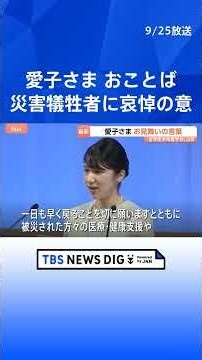 愛子さま 世界医学検査学会に出席「安心して暮らすことのできる日常が一日も早く戻ることを切に願います」｜TBS NEWS DIG #shorts