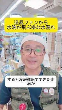 梅雨明けに多いエアコンの水漏れの原因
