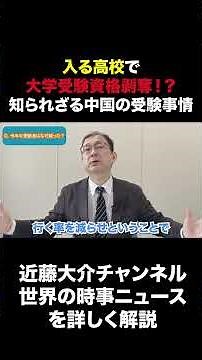 入る高校で大学受験資格剥奪！？知られざる中国の受験事情