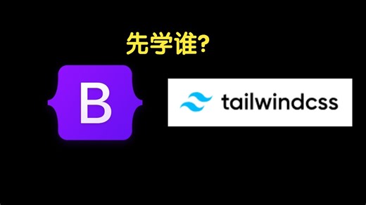 Bootstrap、Tailwind CSS新手先学哪个？