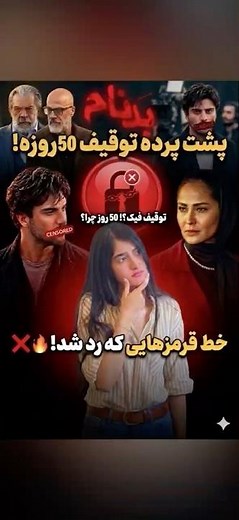 سریال بدنام و خط قرمزایی که رد شد!❌🔥🧨 #shorts