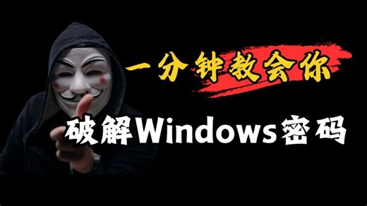 一分钟教会你破解Windows密码（网络安全/黑客技术）