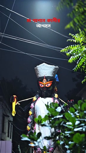 Ayan Mondal on Instagram: "Samaan Kali is a peaceful, benevolent form of Goddess Kali, symbolizing balance, compassion, and inner strength. She represents controlled power, spiritual calm, and is worshipped for protection and divine grace🌺🙏 . . ... #kolkata #kalipuja #diwali #maakali #kolkatadiaries #festival #culture #diwali2025 #explore #reels #samsankali"