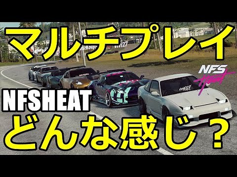 新作NFSHEATのオンラインマルチプレイってどんな感じ？