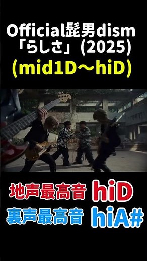 Official髭男dismの「らしさ」の音程表記です。裏声最高音は地声最高音よりも2音半ですかね？高いです。#髭男 #髭男dism #official髭男dism #藤原聡 #高音 #伸びろ