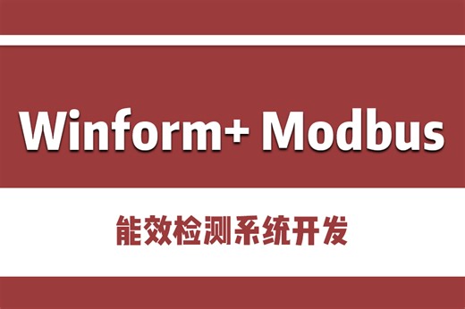 【Winform精品必修课】Winform Modbus能效监测系统开发完整版教程（自定义控件/Modbus/TCP/C#/WPF） B1277