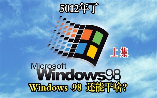 【Windows考古】第1期：5012年了，Windows 98还能干啥？(上集：Windows 98初体验）