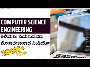 Computer science Engineering Course Details in Kannada| ಕಂಪ್ಯೂಟರ್ ಸೈನ್ಸ್ ಎಂಜಿನಿಯರಿಂಗ್ ಆಯ್ಕೆ ಮಾಡುವವರು