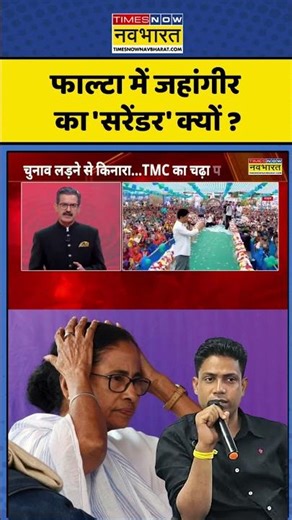 West Bengal News: फाल्टा में जहांगीर का 'सरेंडर' क्यों ? #jahangirkhan #mamatabanerjee #bjpvstmc