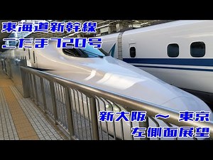 【4K 60fps】東海道新幹線 こだま720号 新大阪→東京 20201121【進行方向左側面展望】