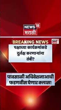 Devendra Fadnavis News | भाजप आमदार-खासदारांचा फडणवीस घेणार क्लास?