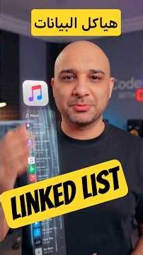 ايه فايده ال linked lists في هياكل البيانات