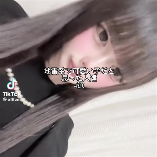 私が可愛いと思う地雷系の女子たち