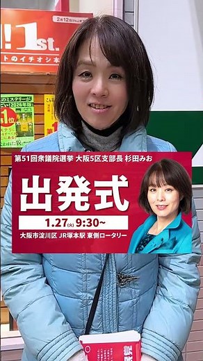 [51st House of Representatives Election] Mio Sugita will not stop in her quest to realize a stron...
