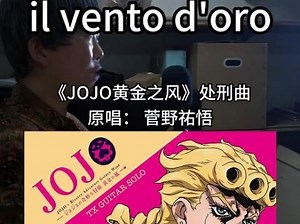 『JOJO黄金之风处刑曲』翻唱！『il vento d'oro』全网吐字最清晰版本！_哔哩哔哩_bilibili