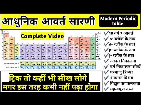 आधुनिक आवर्त सारणी | Modern periodic table | periodic table in hindi |Chemistry|Study vines official