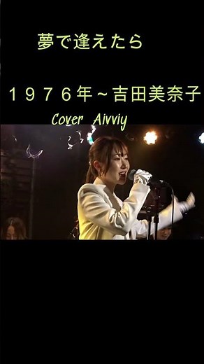 Aivviy / 夢で逢えたら #吉田美奈子