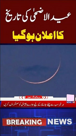 Breaking News! Eid ul Adha 2026 Date in Pakistan | 27 or 28 May Possible | Latest Update
