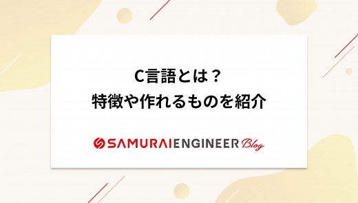 C言語とは？意味や特徴、できることをわかりやすく解説 | 侍エンジニアブログ
