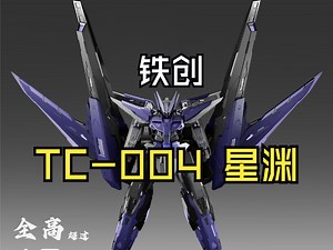 最新资讯 TC-004 星渊 可以变形飞机 全高40cm【圆野模探】