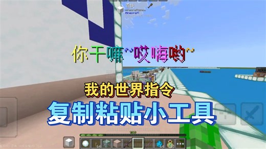 我的世界指令：复制粘贴小工具