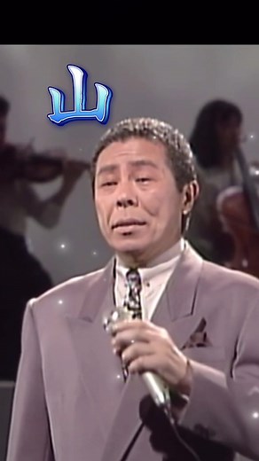 #北島三郎#山#昭和#演歌