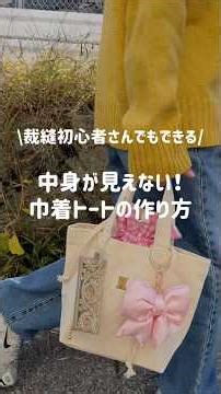 \\裁縫初心者さんでもできる/中身が見えない！巾着トートの作り方 #ハンドメイド #ミシン初心者