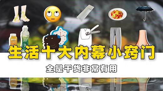 生活十大窍门小技巧，非常有用！