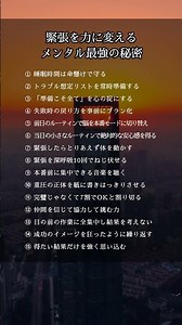 ㊗️2.0万再生‼️緊張を力に変えるメンタル最強の秘密